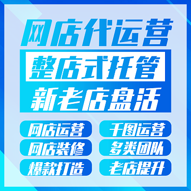 店铺代网店代运营新老店盘活运营服务主图