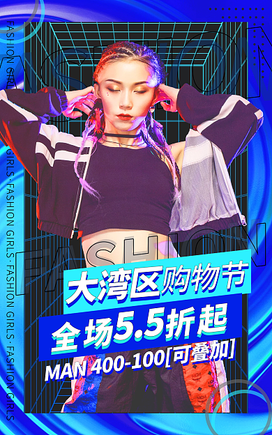 时尚炫彩全场折起大湾区湾区购物节女装海报