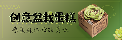 绿色清新了吗美团外卖盆栽蛋糕店招