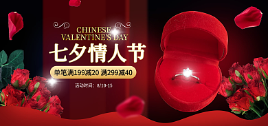 电商淘宝七夕情人节活动时间配饰促销红色海报