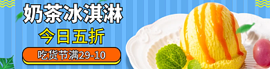 冰淇淋奶茶奶茶冰淇淋今日五折店招banner促销标签