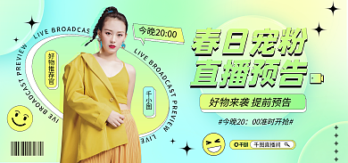 春季宠今晚20好物推荐官预告海报banner