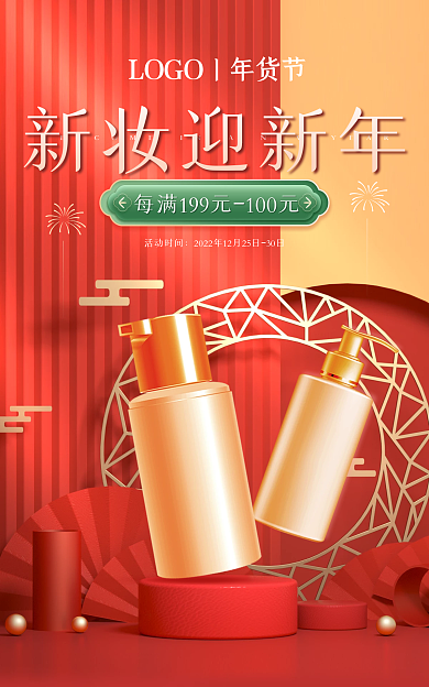 立体红色新妆迎新年活动时间美妆化妆品banner