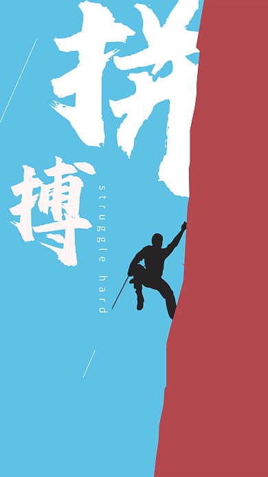 企业商务拼搏进取登山红色蓝色海报