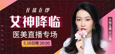 医美美容大咖主播女神降临直播海报banner