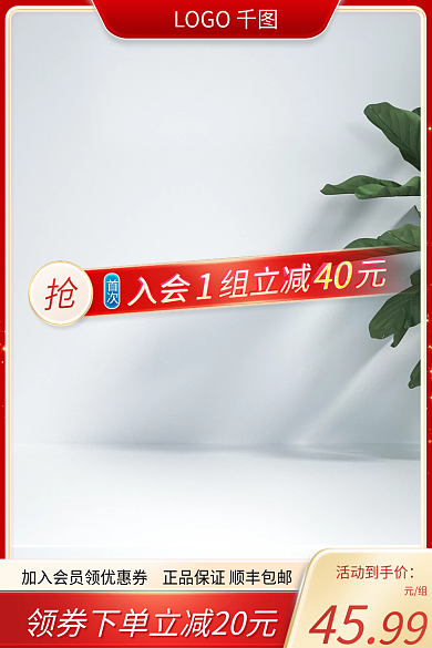 淘宝红色40组立减大促活动主图直通车