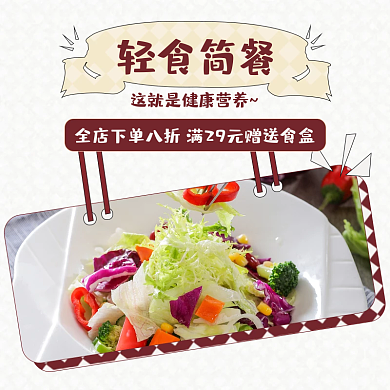 外卖生鲜轻食简餐健康沙拉店招