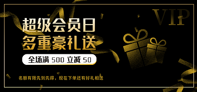 超级会员日超级会员日多重豪礼送黑金电商节日促销