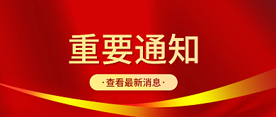 商务红色重要通知
