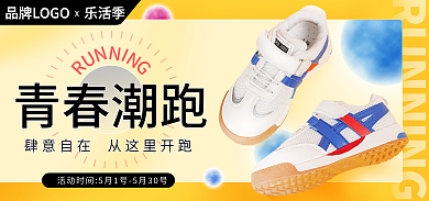 大促乐乐活季青春潮跑运动鞋服新品海报banner