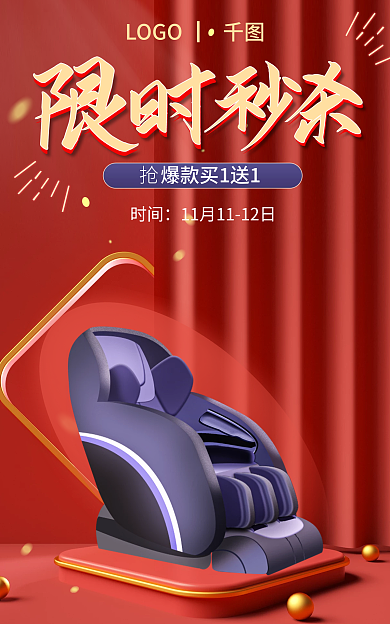 双十一中国风时间LOGO▏座椅限时秒杀海报