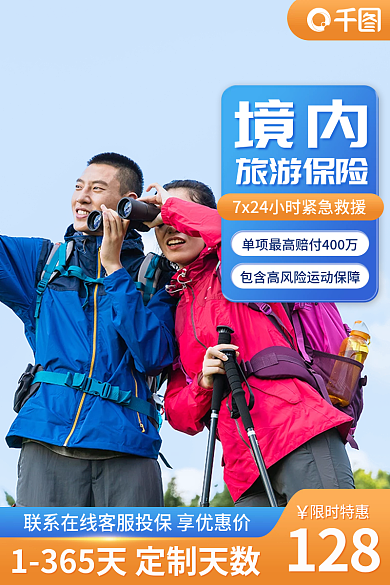 主图境内旅行出游保险项目直通车图促销