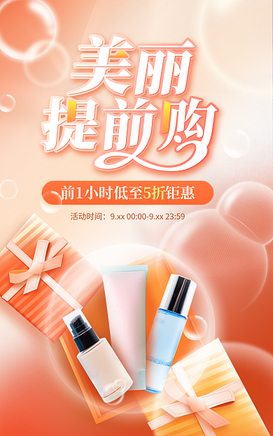 淘宝清新活动时间5折美妆化妆品出行海报