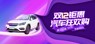 双12汽车30元双钜惠宣传促销banner
