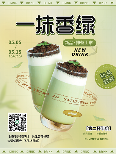 抹茶奶茶大额优惠券DRINK活动宣传海报