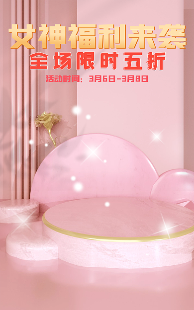女神节女王节活动时间粉色浪漫海报