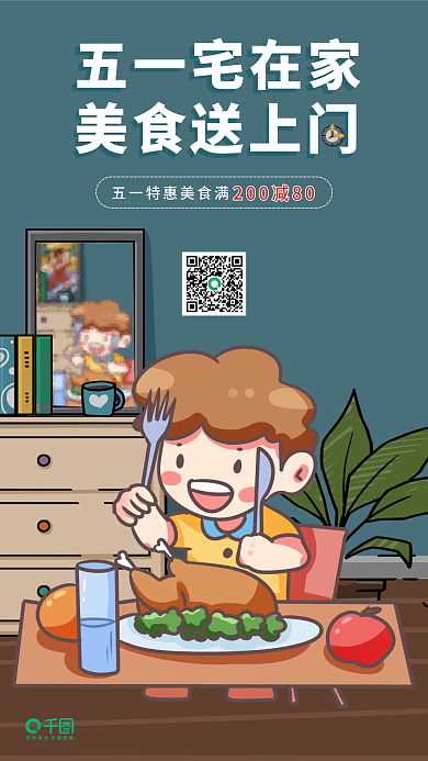 五一宅家五一宅在家美食送上门特惠餐饮借势手机海报宣传