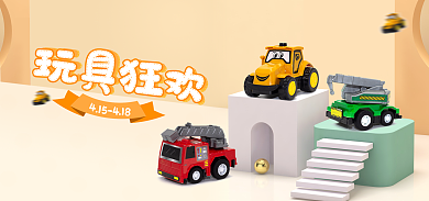 母婴玩具玩具狂欢海报可爱