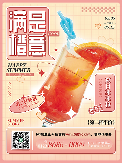 满是夏日冰冰橙DRINK夏季果茶饮料活动宣传海报