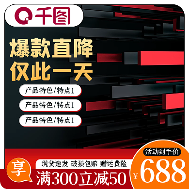 1688家电爆款直降仅此一天红黑撞色活动促销主图