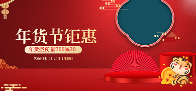 电商淘宝年货节钜惠活动时间美妆洗护通用店铺海报