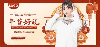电商淘宝年货好礼LOGO女装服饰banner