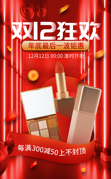 电商红色每满12狂欢节护肤品促销海报