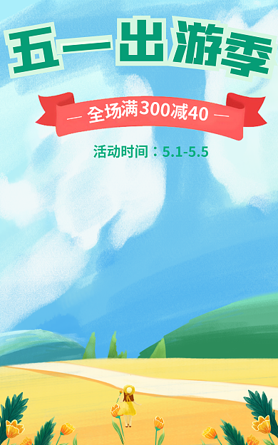 五一出游全场活动时间卡通海报插画海报绿色海报