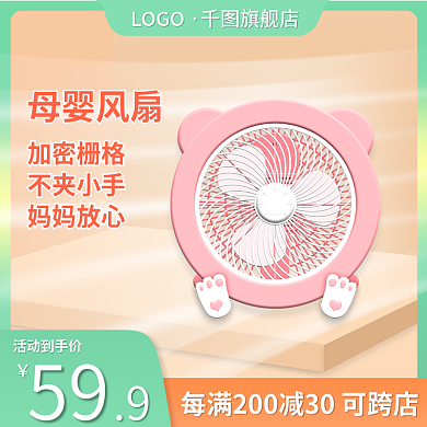 母婴风扇59活动到手价主图