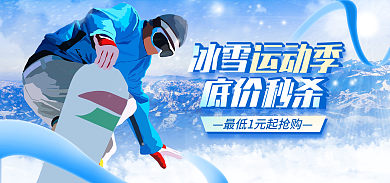 电商淘宝冰雪运动季活动蓝色海报