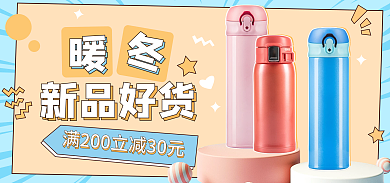 清新可爱新品好货暖冬上新banner海报