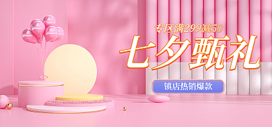 粉色七夕节七夕甄礼展示台主图小清新主图