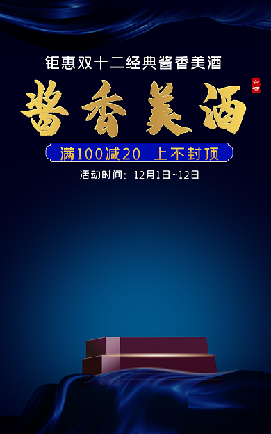 高端蓝色白酒banner
