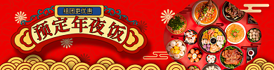 国潮红色组团更优惠美食年夜饭预定外卖套装