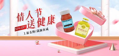 医疗健康情人节送健康促销海报banner