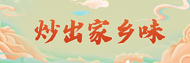 餐饮美食炒出家乡味外卖美团