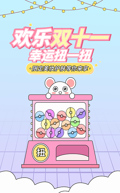 卡通可爱欢乐双十一幸运扭一扭盲盒扭蛋机美妆洗护海报