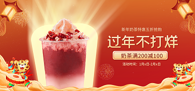 喜庆虎年过年不打烊活动时间奶茶海报banner