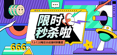 限时秒杀海报banner孟菲斯促销