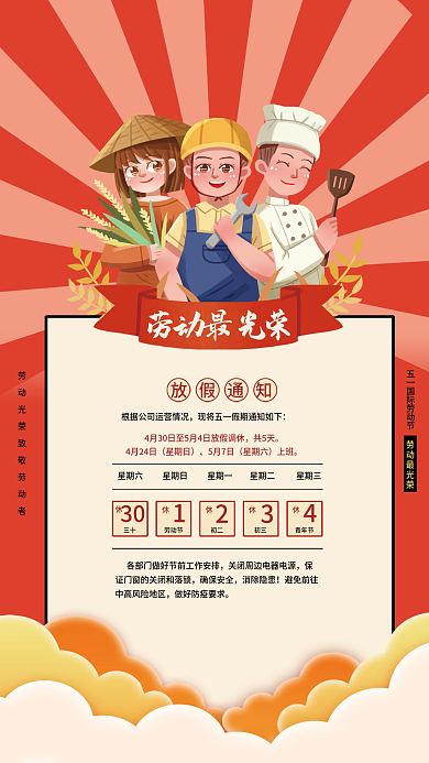 五一假期30三十通知海报