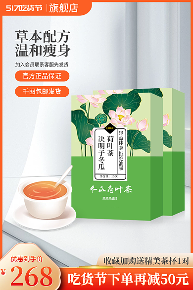 电商主图包邮发货草本配方冬瓜荷叶茶饮品