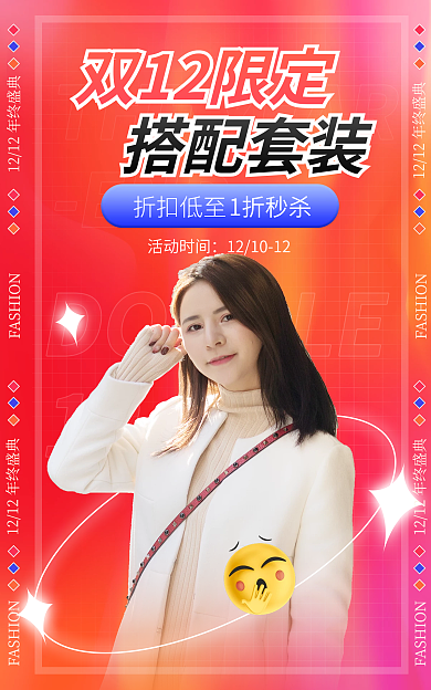 电商淘宝活动时间搭配套装促销红色简约海报
