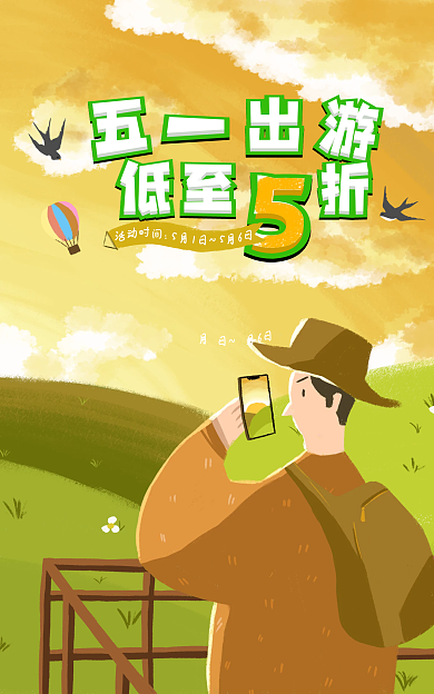 五一出游季低至折产品促销活动手绘风