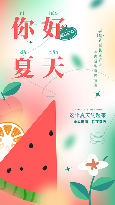 夏季问候nǐhǎo手机海报西瓜夏日季节宣传