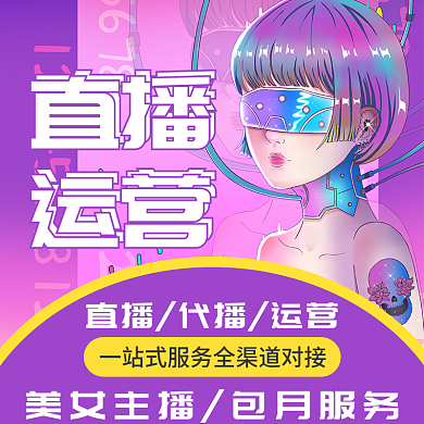 抖音代直播运营网红直播代播运营服务主图