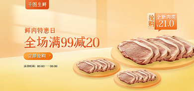 生鲜肉类大促活动海报