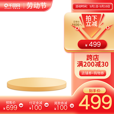 淘宝五一劳动节跨店劳动狂欢节活动直通车主图