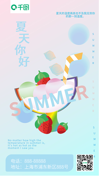 夏季问候电话地址手机海报