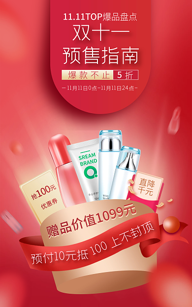 红色双十一双十二春节美妆洗护预售赠品海报