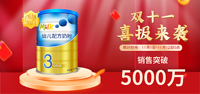 双十一销售喜报母婴奶粉红色喜庆电商海报